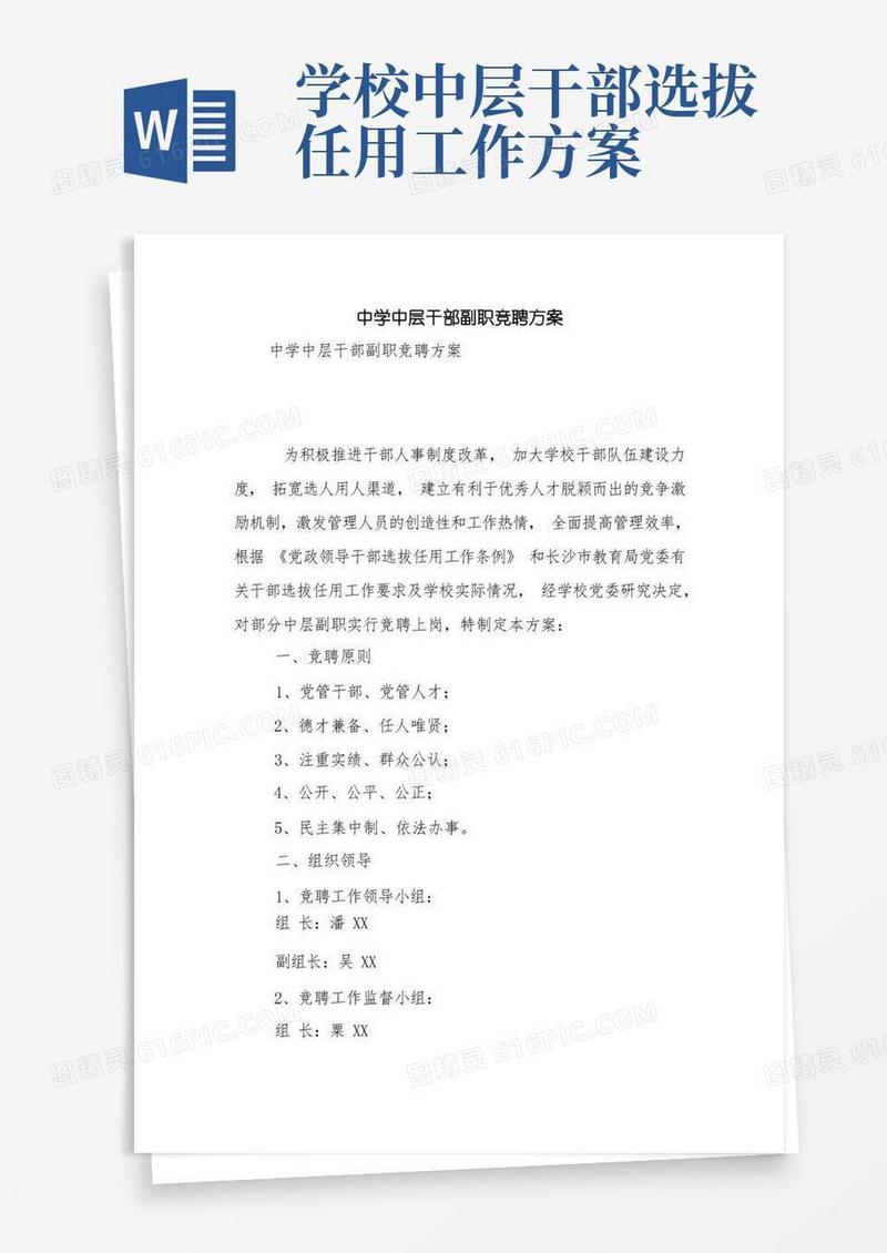 中学中层干部副职竞聘方案【精品范文】_