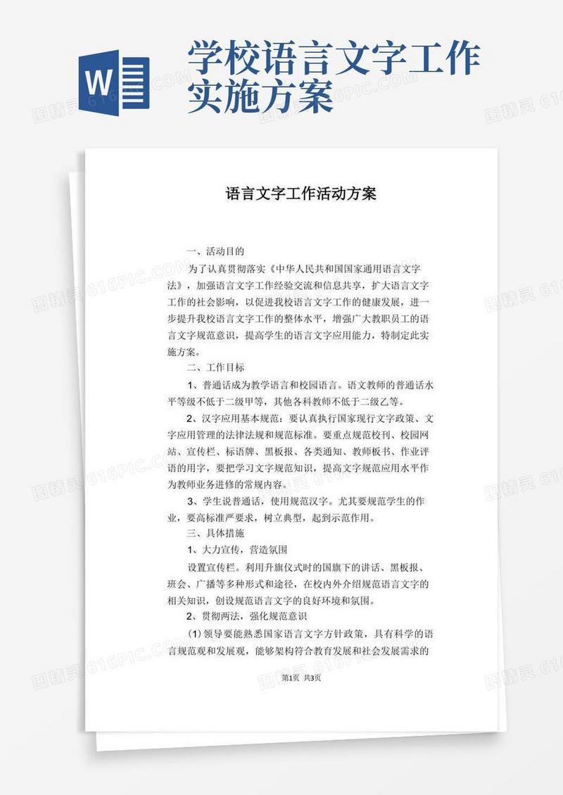 语言文字工作活动方案