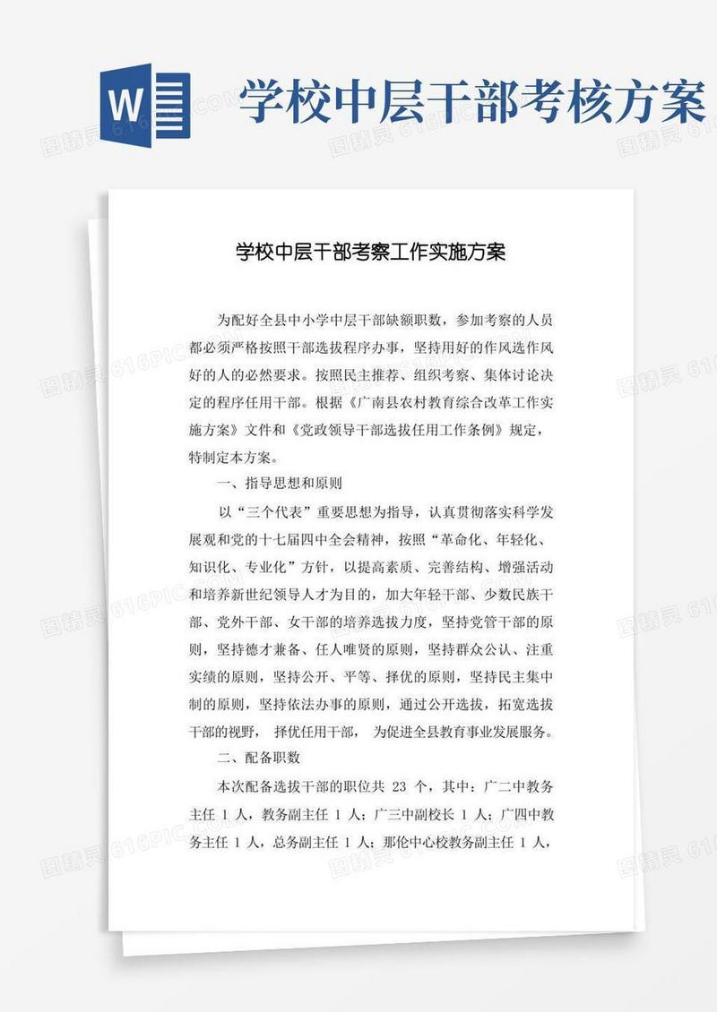 学校中层干部考察工作实施方案