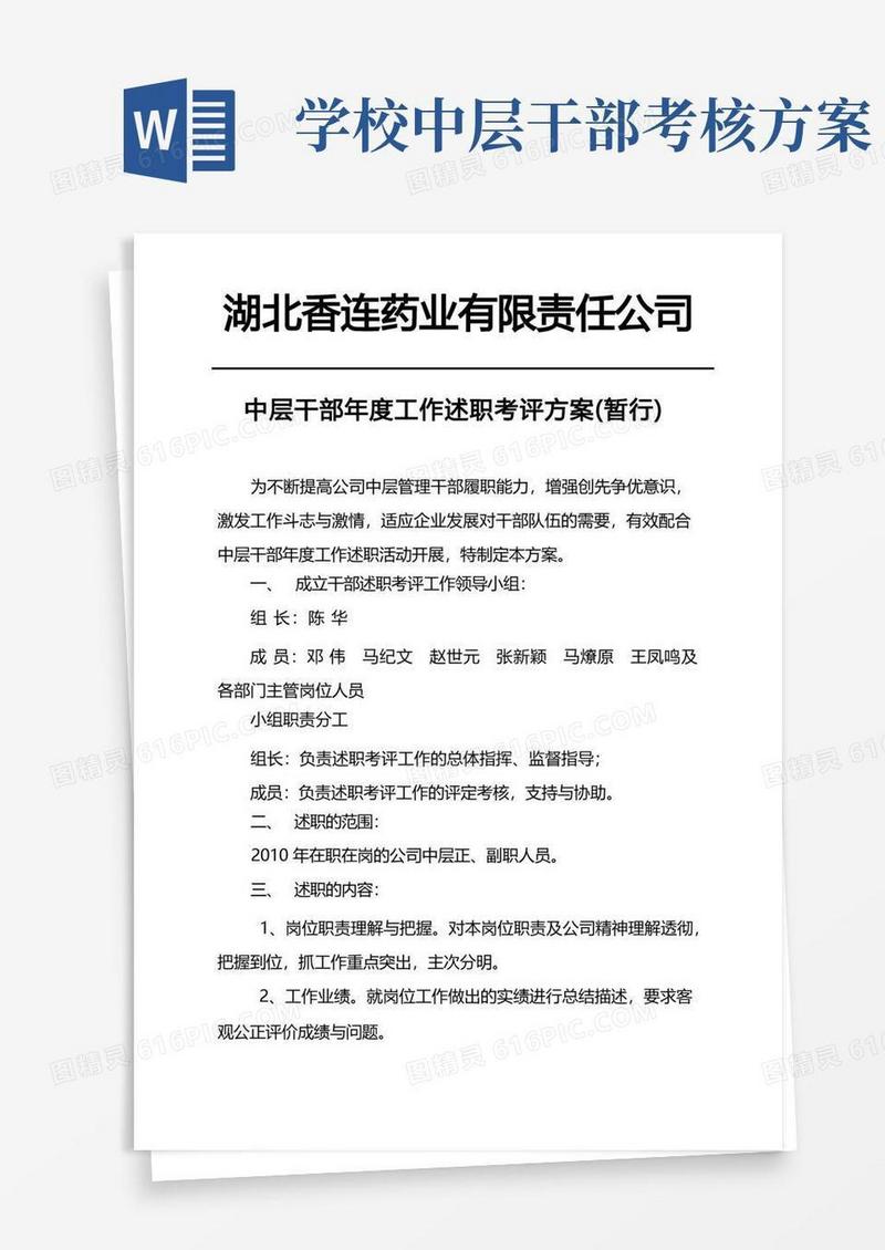 中层干部年度工作述职考评方案(暂行)
