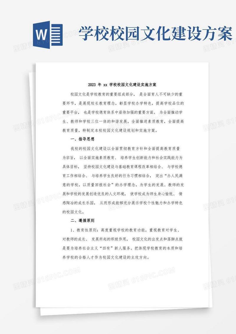 2023年xx学校校园文化建设实施方案