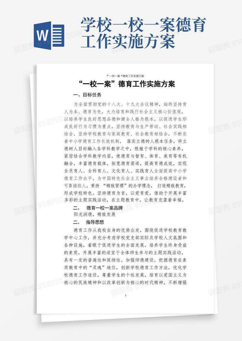 ”一校一案“德育工作实施方案