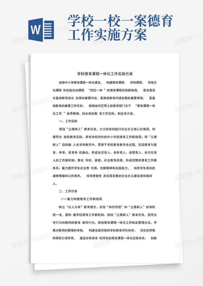 学校德育课程一体化工作实施方案