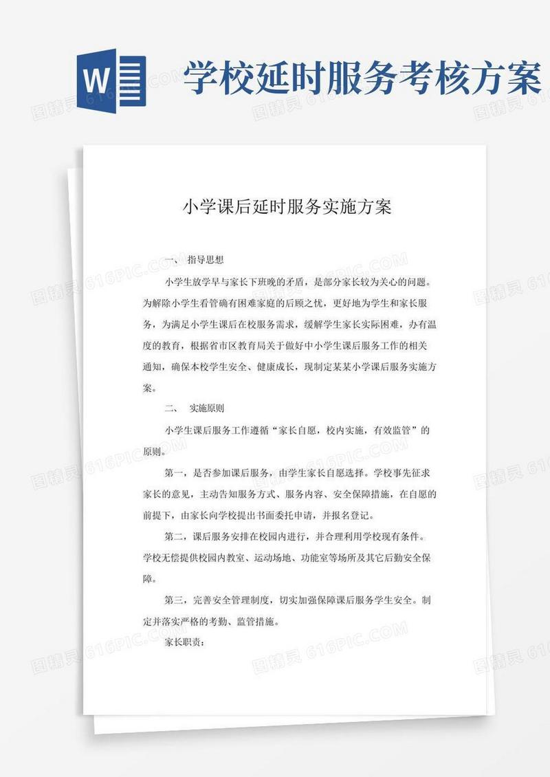 小学课后延时服务实施方案(附延时服务申请书)