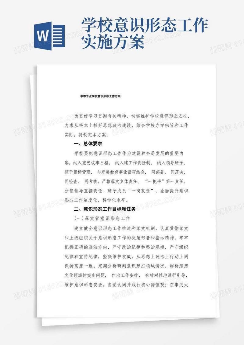 中等专业学校意识形态工作方案