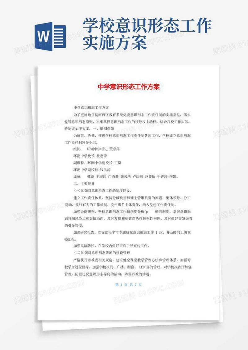 中学意识形态工作方案