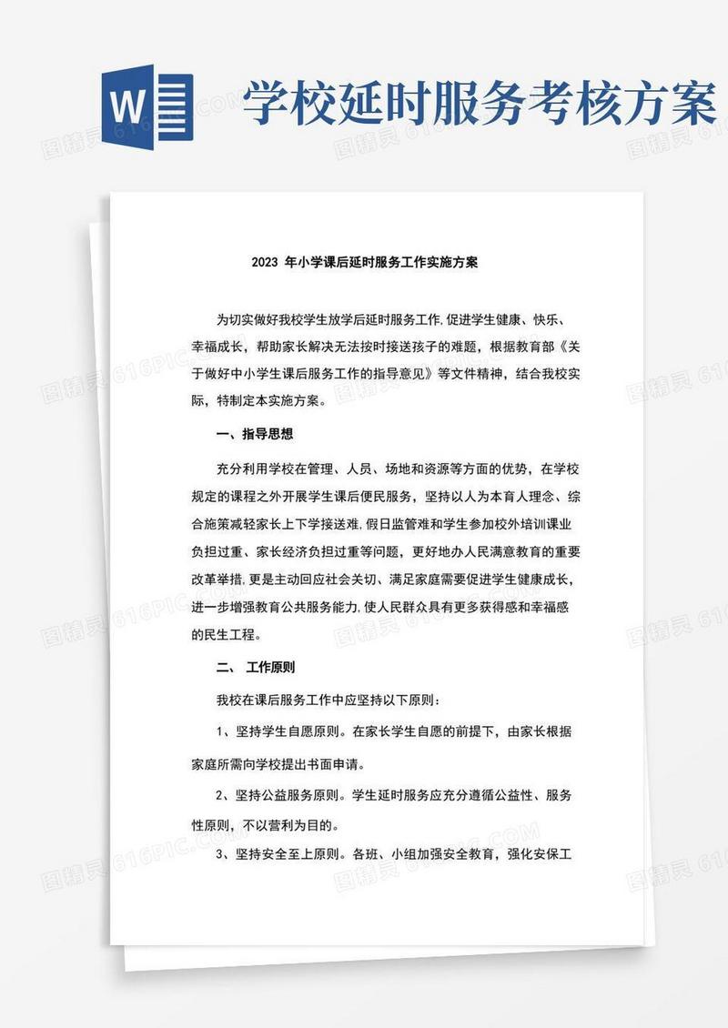 2023年小学课后延时服务工作实施方案