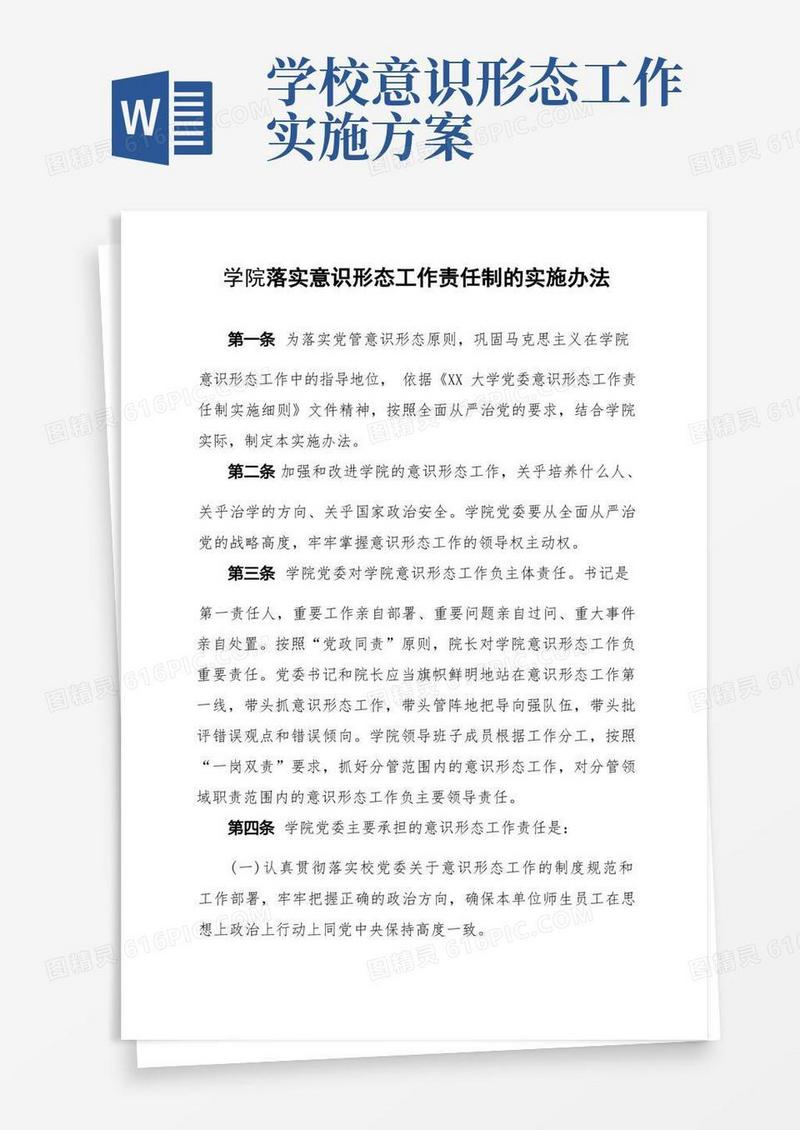 学院落实意识形态工作责任制的实施办法