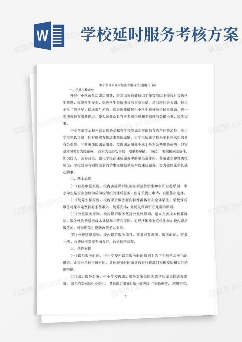 中小学课后延时服务方案