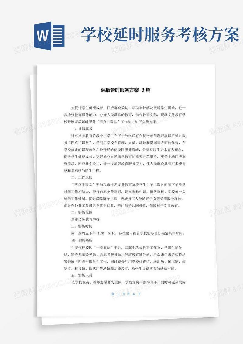 课后延时服务方案3篇