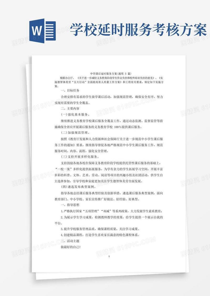 中学课后延时服务方案
