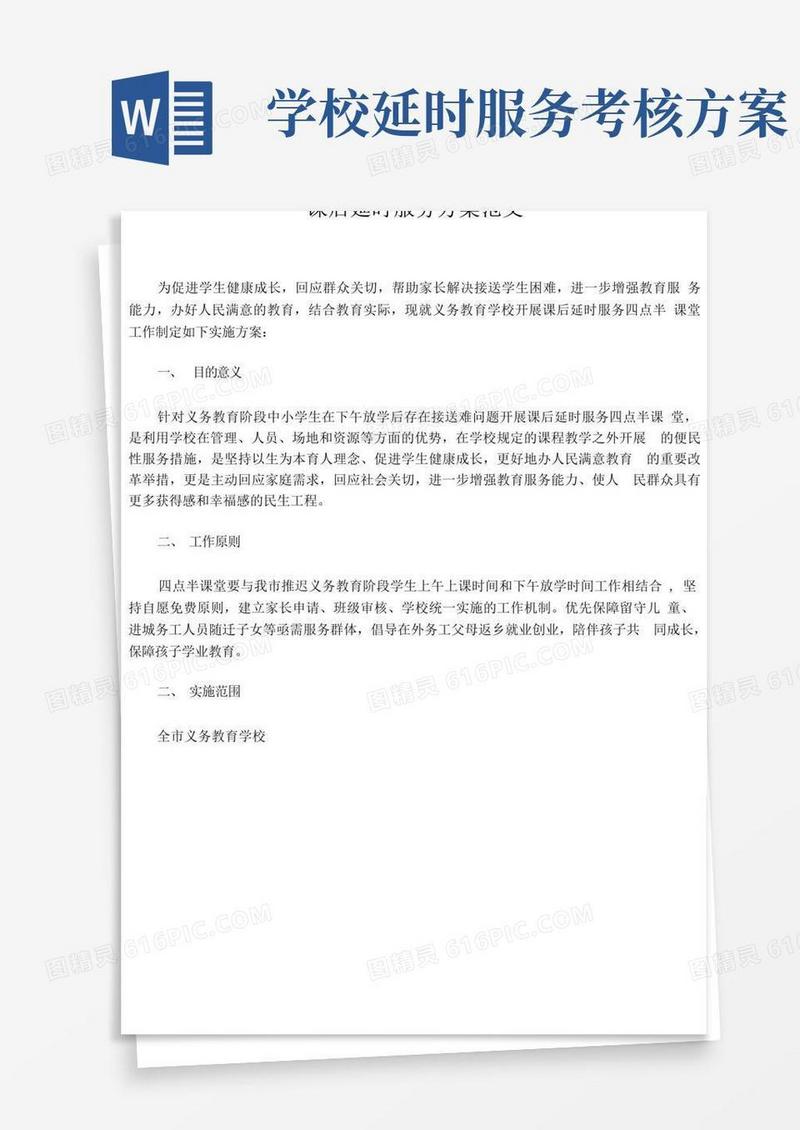 课后延时服务方案范文