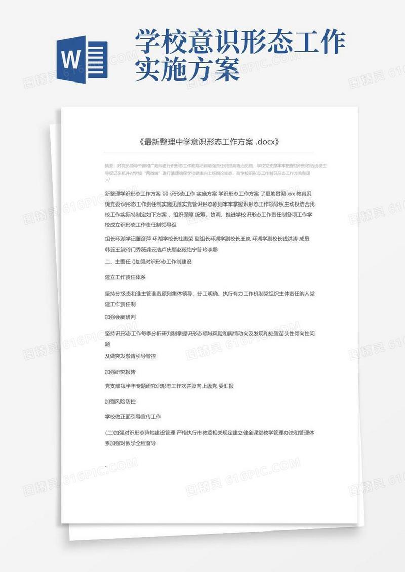 最新整理中学意识形态工作方案.docx