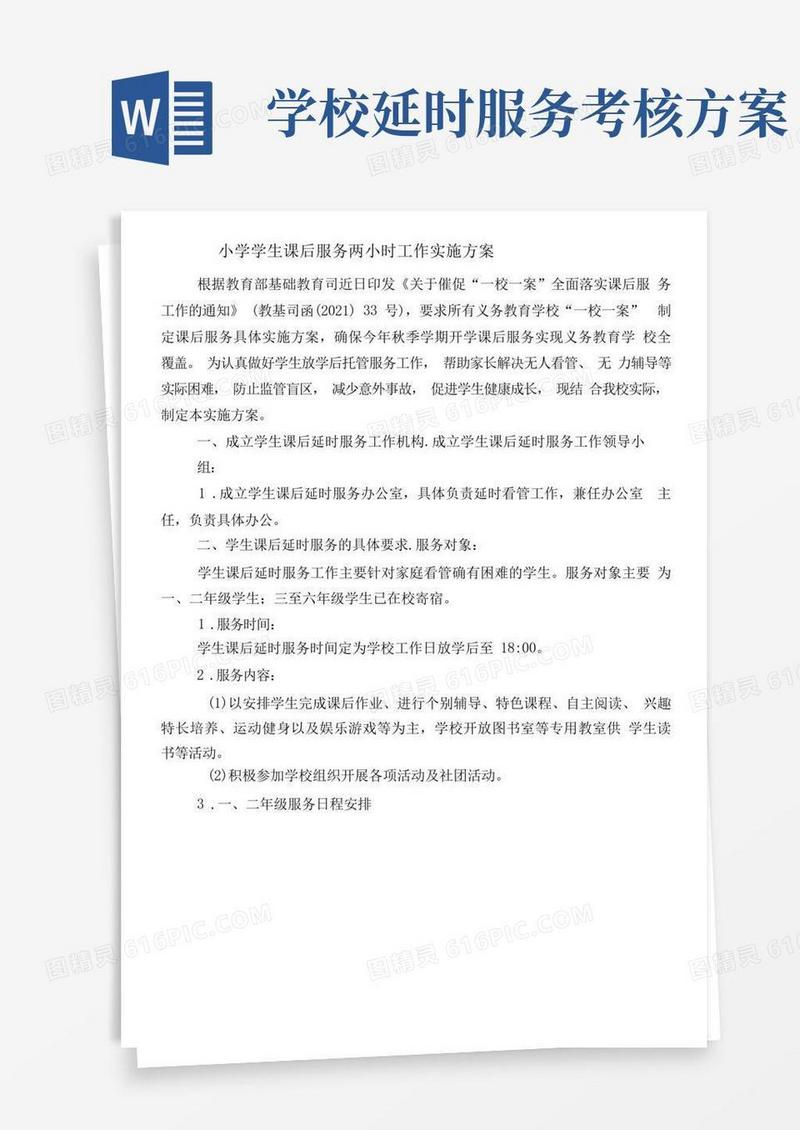 小学学生课后延时服务实施方案