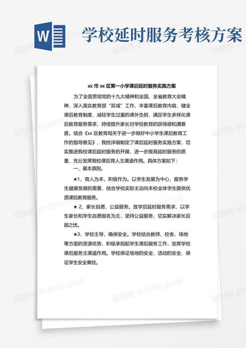 xx市xx区第一小学课后延时服务实施方案