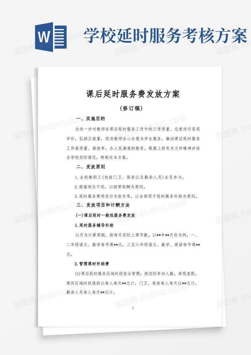 课后延时服务费分配方案