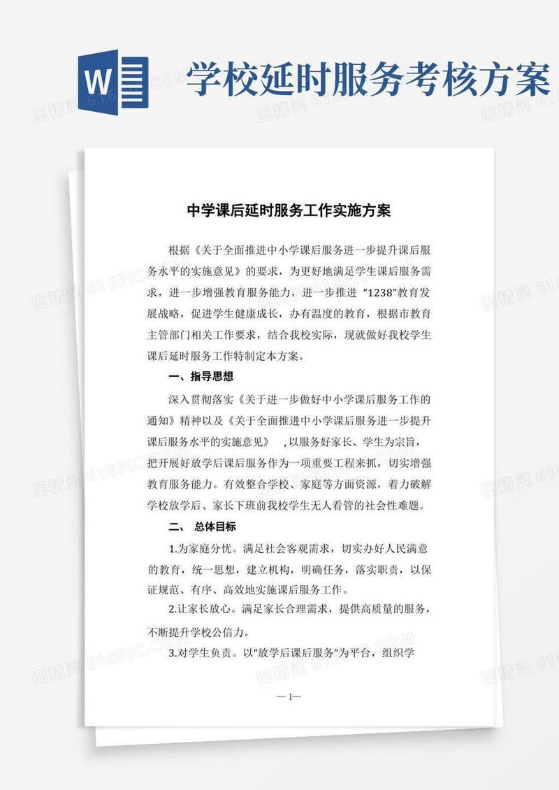 中学课后延时服务工作实施方案