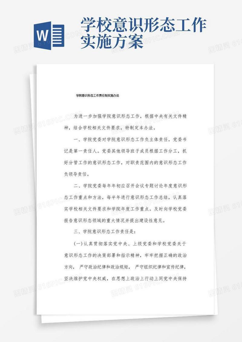 学院意识形态工作责任制实施办法