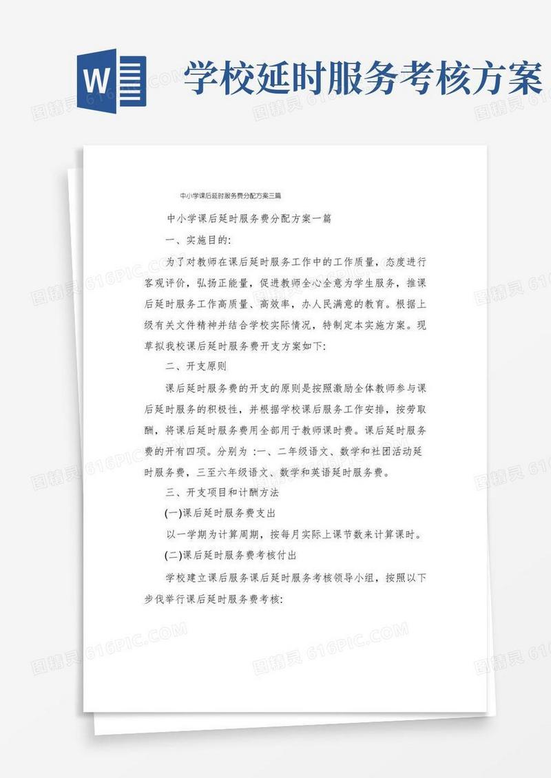 中小学课后延时服务费分配方案三篇