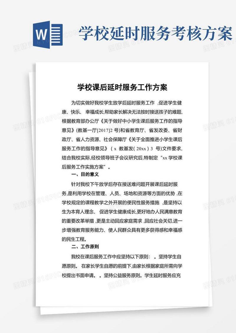 学校课后延时服务工作方案