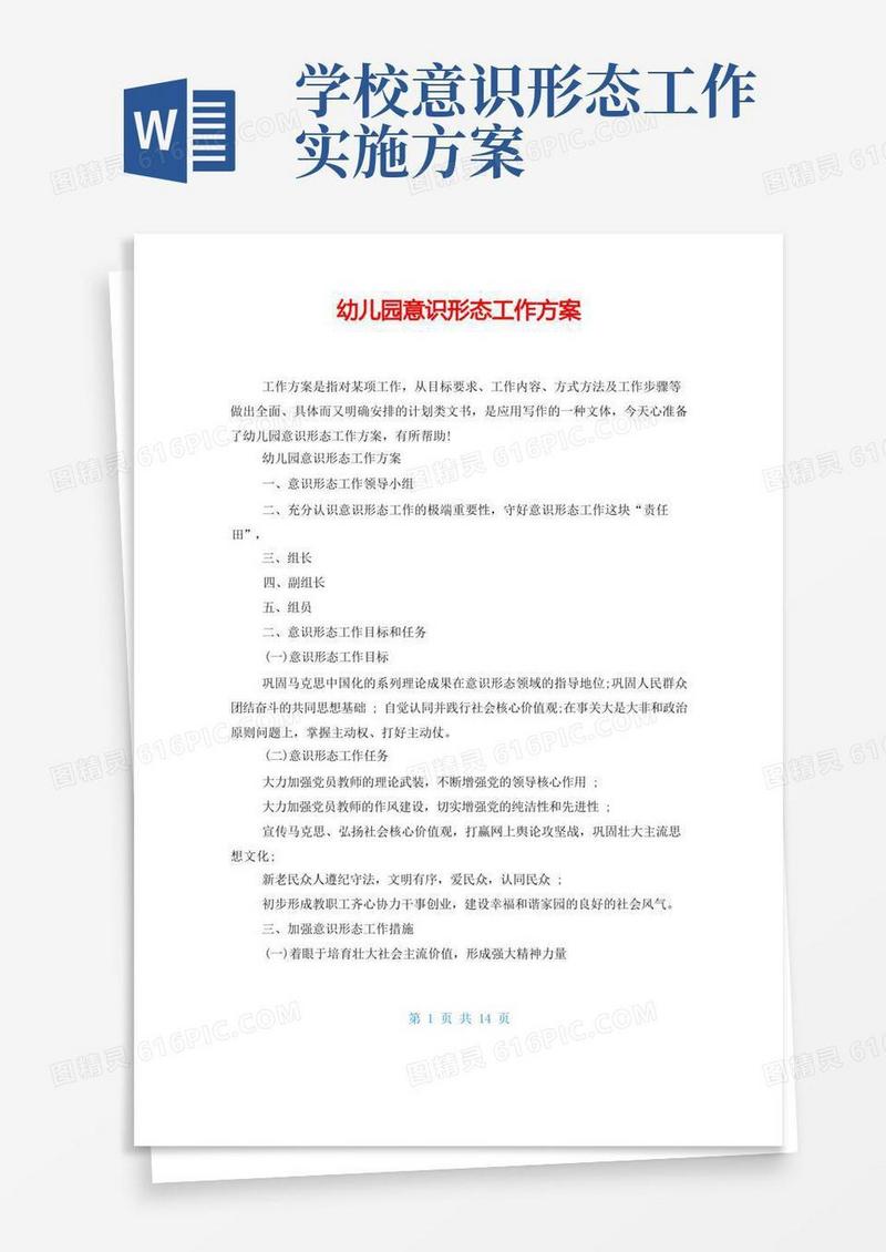 幼儿园意识形态工作方案
