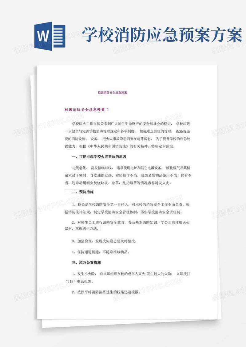 校园消防安全应急预案