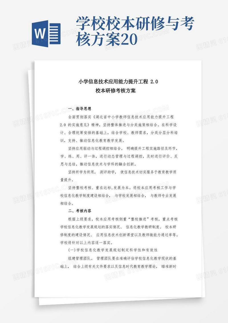 信息技术应用能力提升工程2.0校本研修考核方案