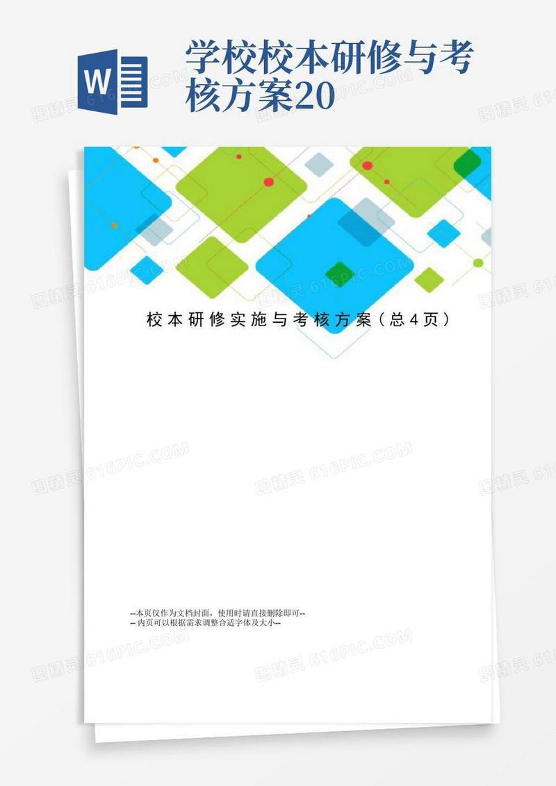 校本研修实施与考核方案