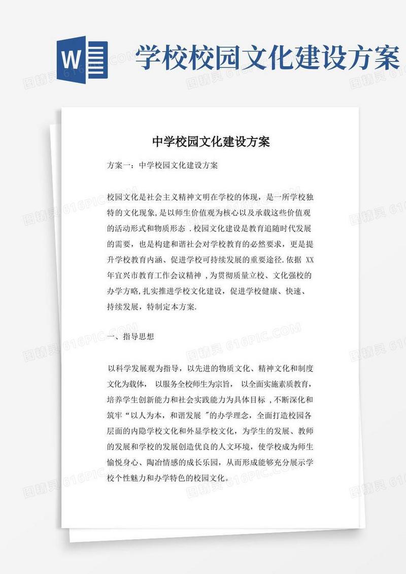 中学校园文化建设方案