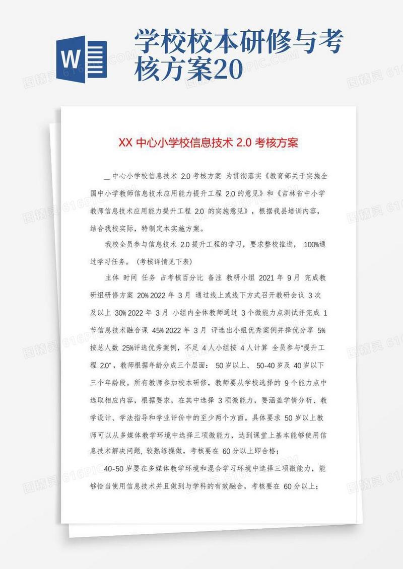XX中心小学校信息技术2.0考核方案