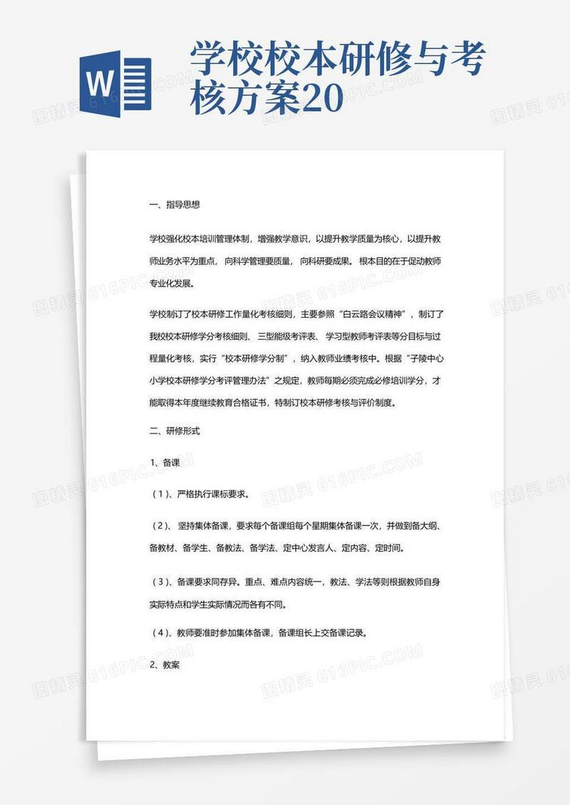 校(园)本研修管理和考核制度方案