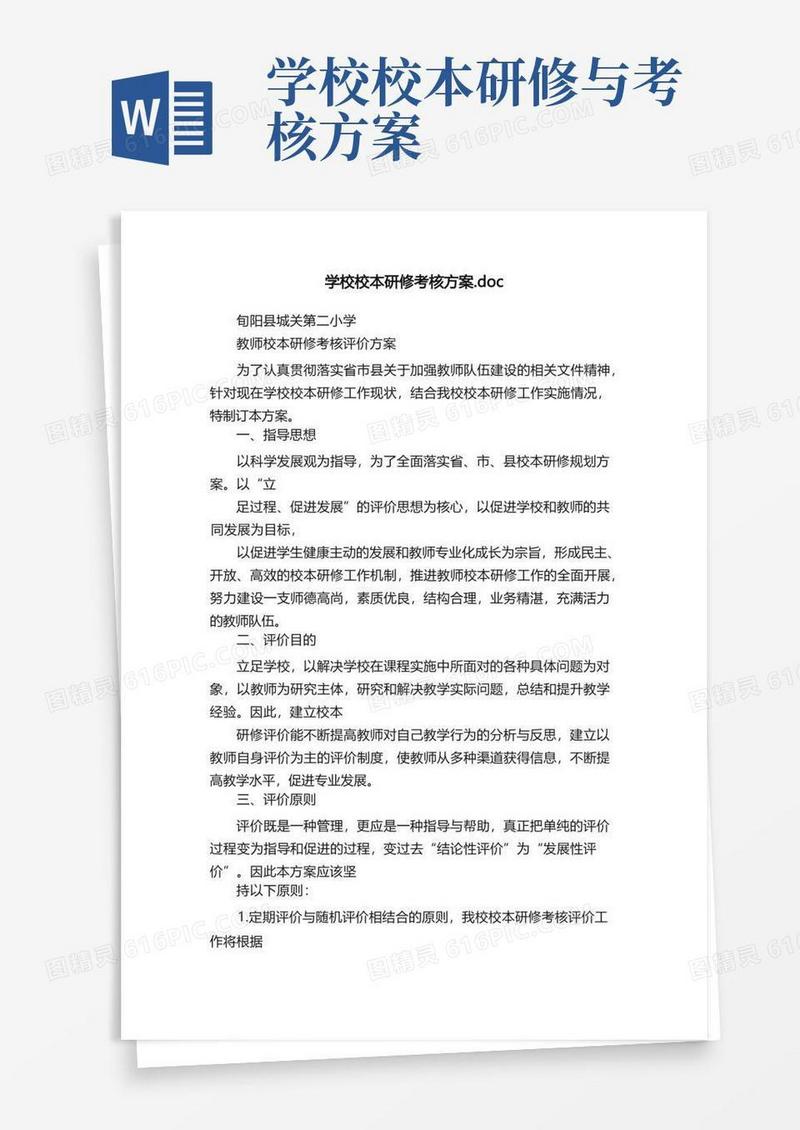 学校校本研修考核方案.doc