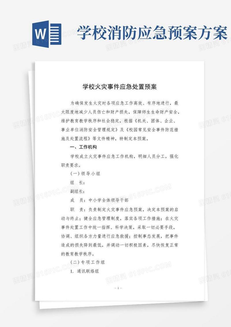 学校火灾事件应急处置预案