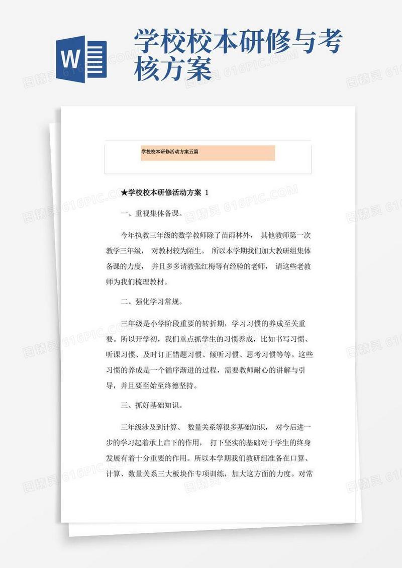 学校校本研修活动方案五篇