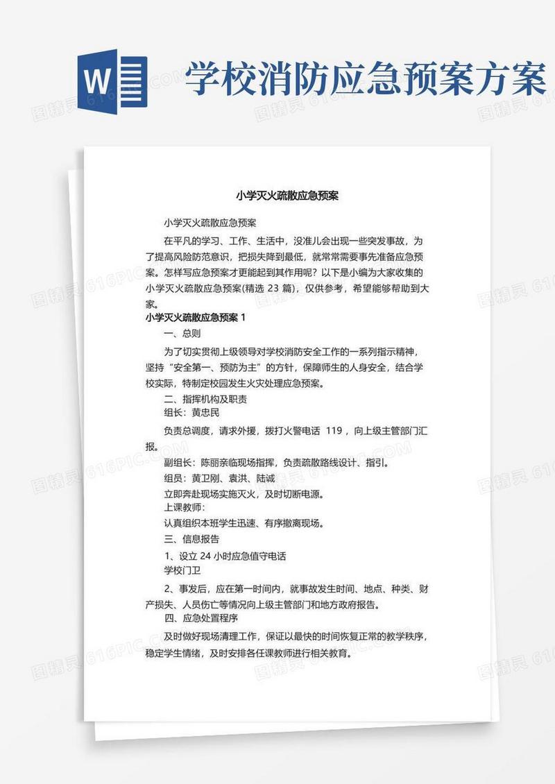 小学灭火疏散应急预案（精选23篇）