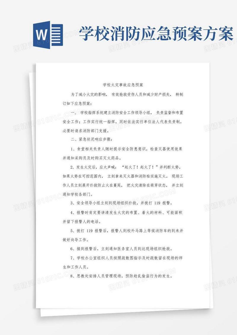 学校火灾事故应急预案