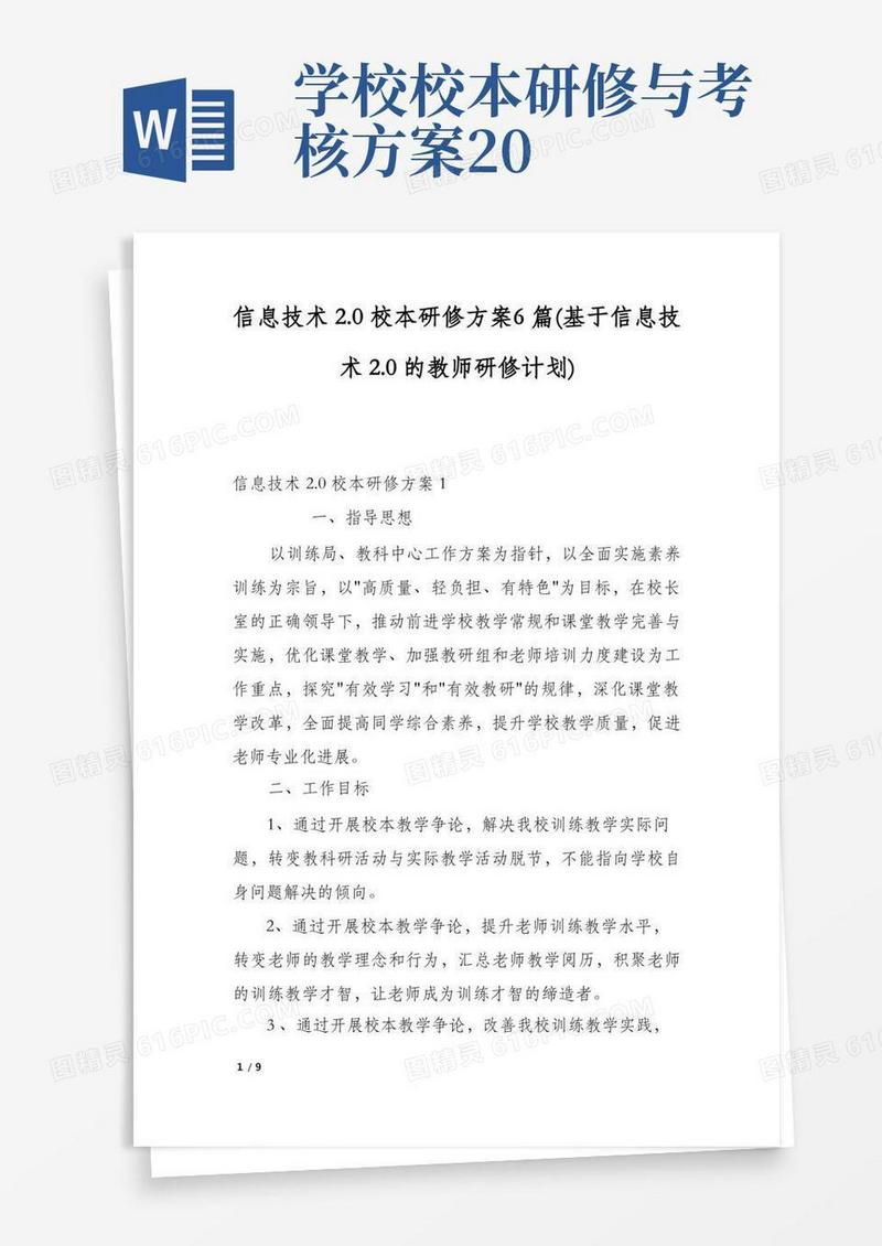 信息技术2.0校本研修方案6篇(基于信息技术2.0的教师研修计划)