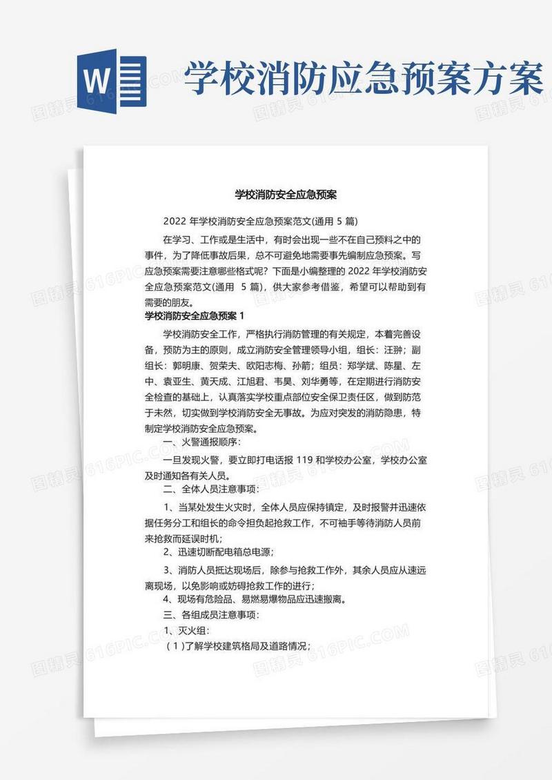 2022年学校消防安全应急预案范文（通用5篇）