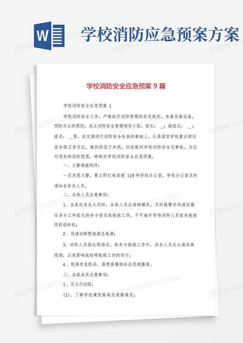 学校消防安全应急预案9篇