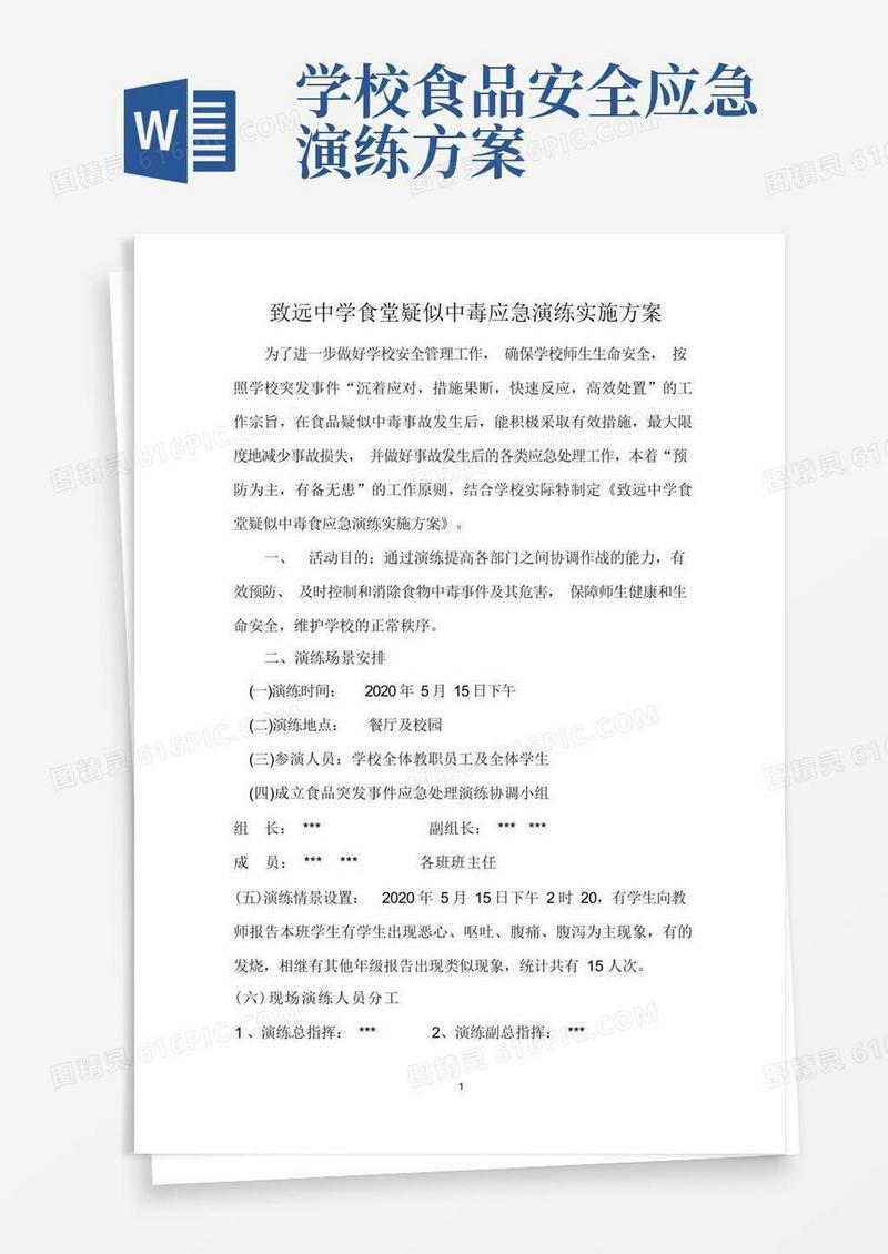致远中学食堂疑似中毒应急演练实施方案