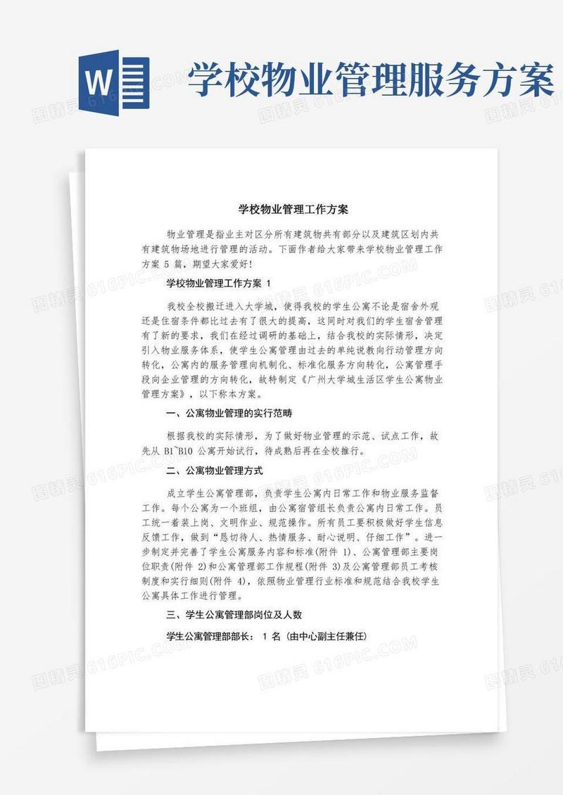 学校物业管理工作方案