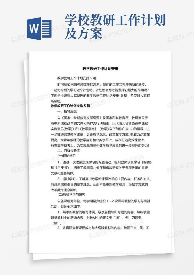 教学教研工作计划安排5篇
