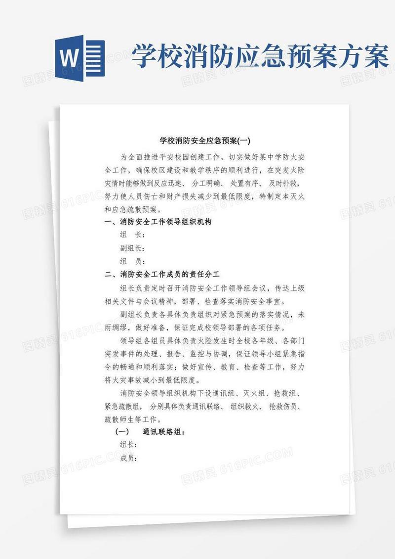 学校消防安全应急预案三篇