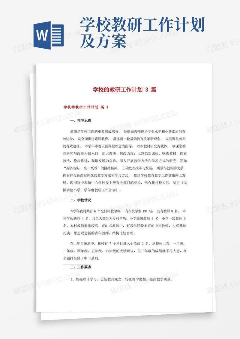 学校的教研工作计划3篇