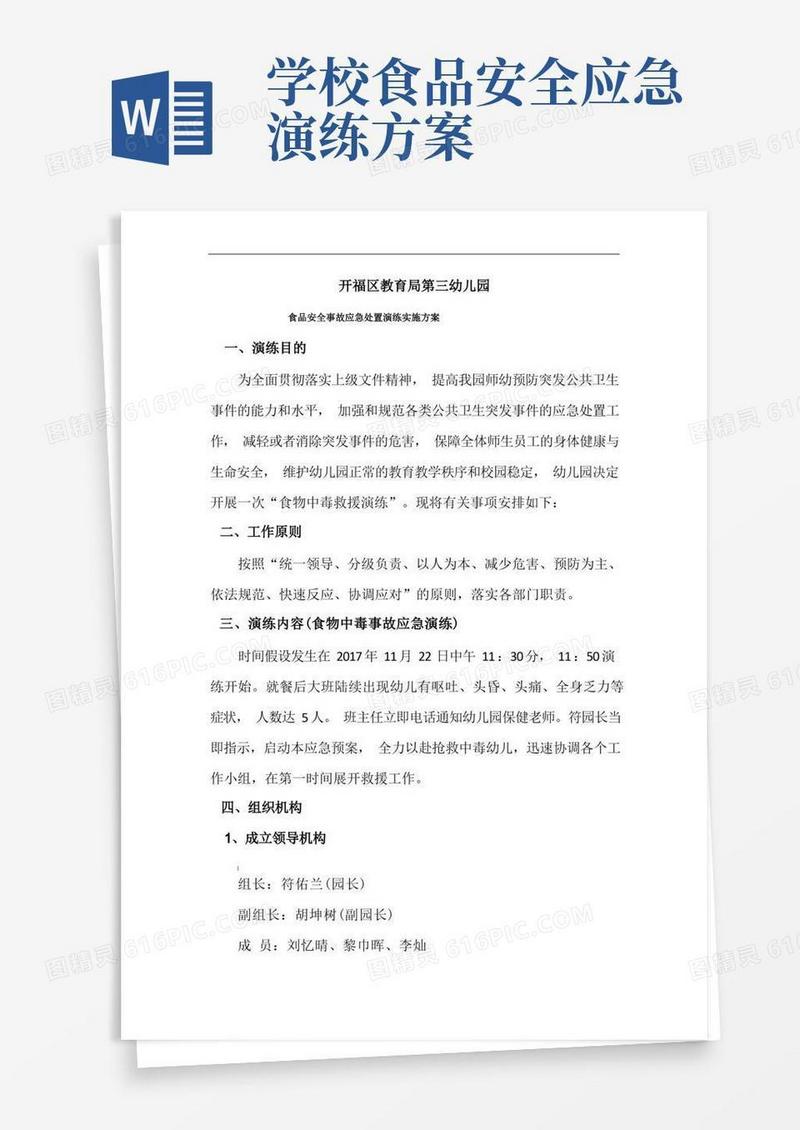 幼儿园食品安全事故应急处置演练实施方案