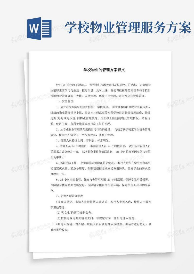 学校物业的管理方案范文精选