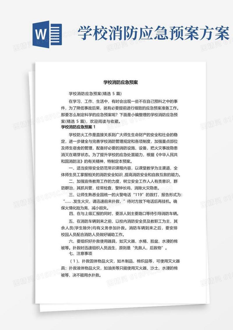 学校消防应急预案（精选5篇）