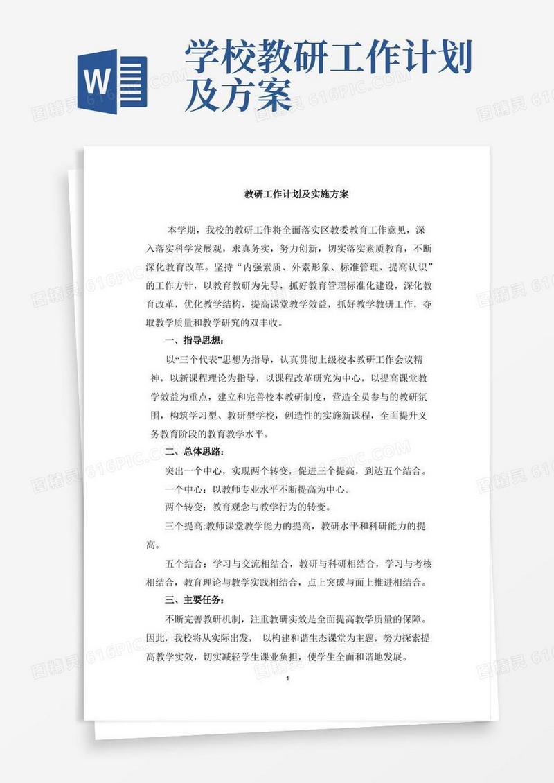 教研工作计划及实施方案