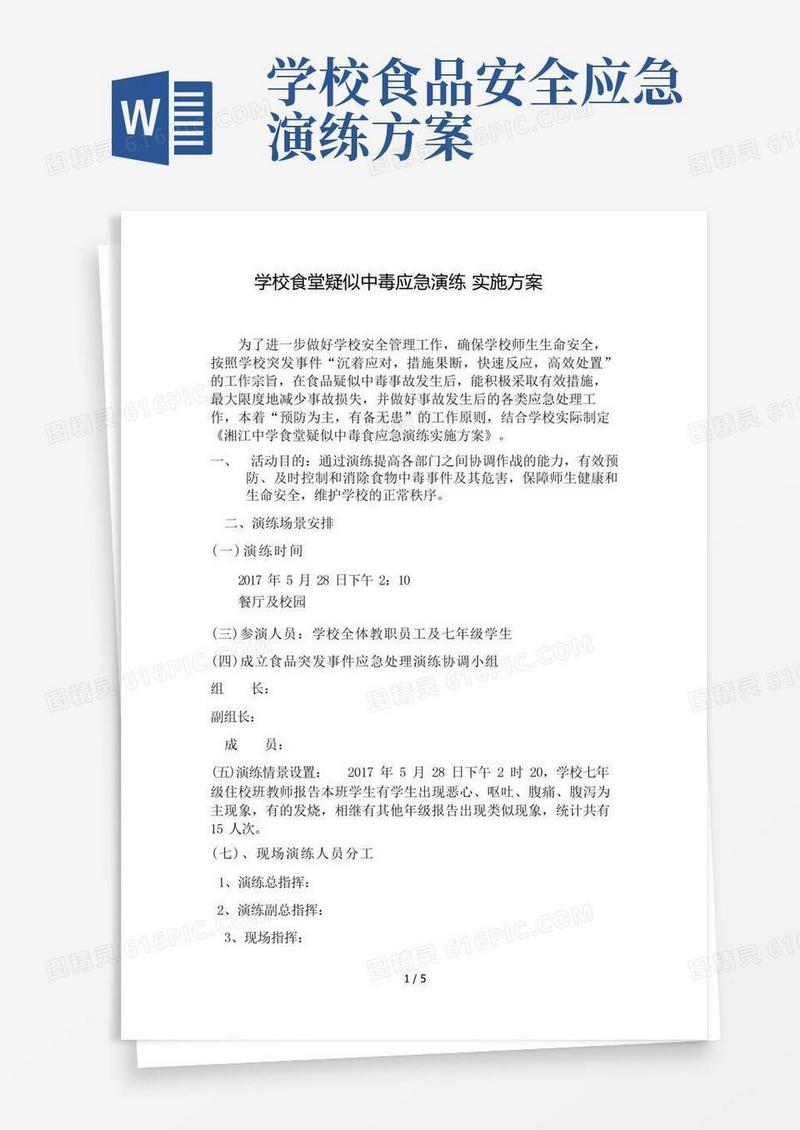 学校食堂疑似中毒应急演练实施方案
