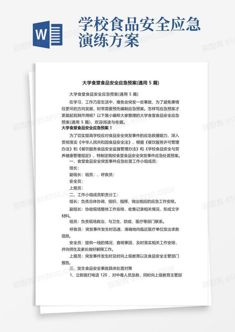 大学食堂食品安全应急预案（通用5篇）